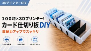 カードケース仕切り板の作り方｜100均×3Dプリンター自作DIY