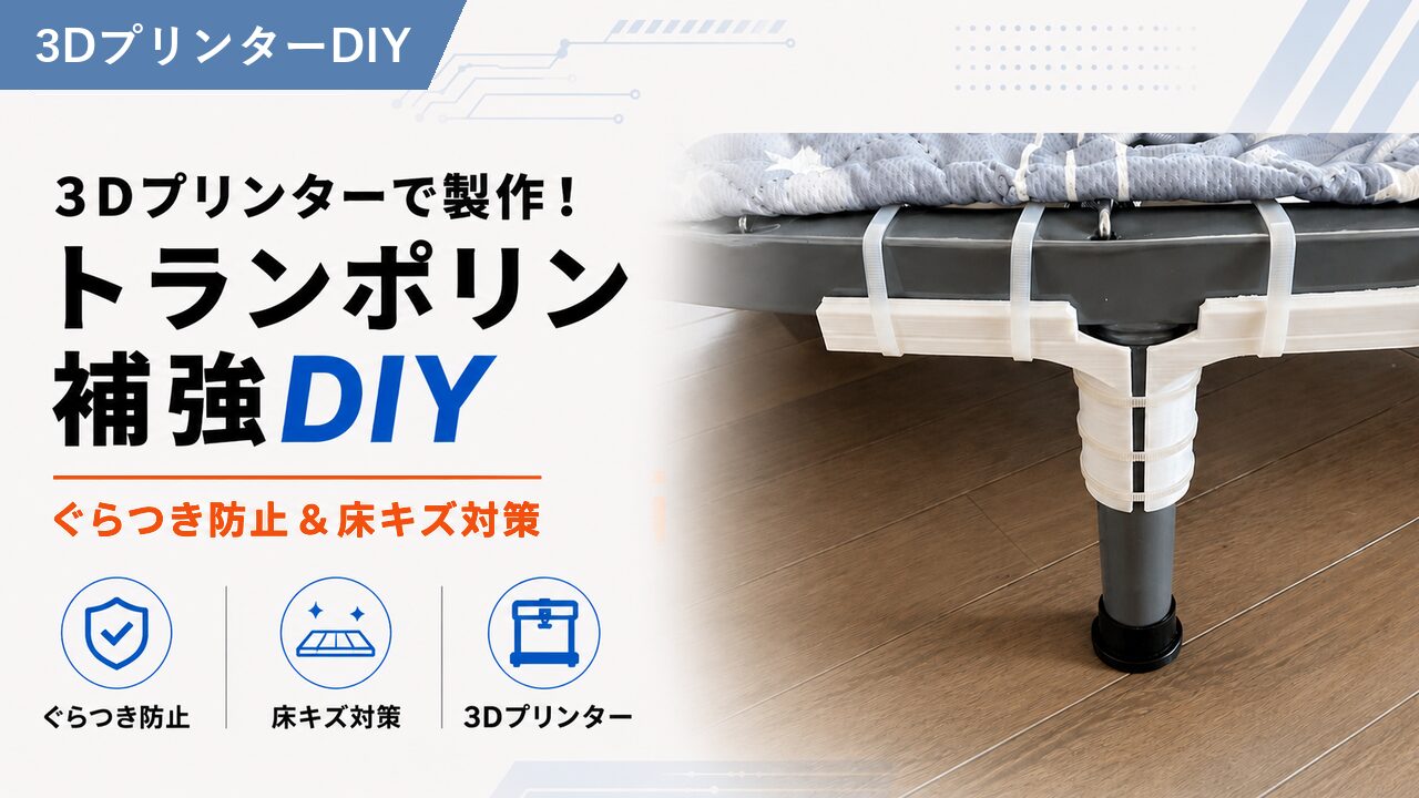 トランポリンのぐらつきをDIYで改善した補強パーツ