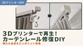 カーテンレール修復DIY｜壊れた金具を3Dプリンターで再生