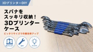 スパナケースの作り方｜3Dプリンター×工具収納の自作DIY