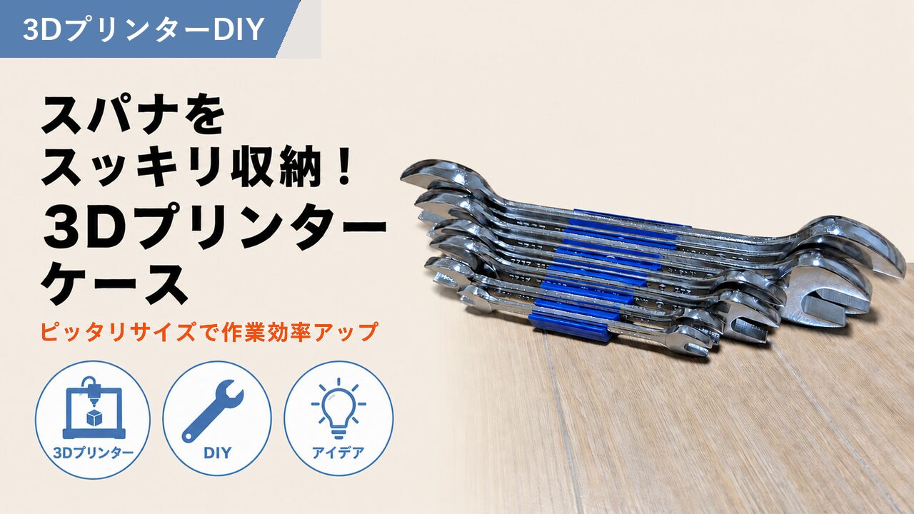 スパナを整理できる3Dプリントケース