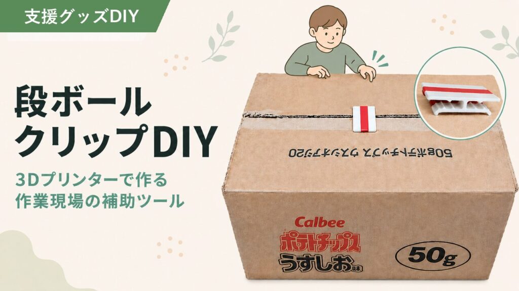 【3Dプリンタ工作】スッキリ整理！開け閉め簡単！段ボールクリップのアイキャッチ画像