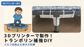 トランポリン補強DIY|3Dプリンターでぐらつき&床キズ解決