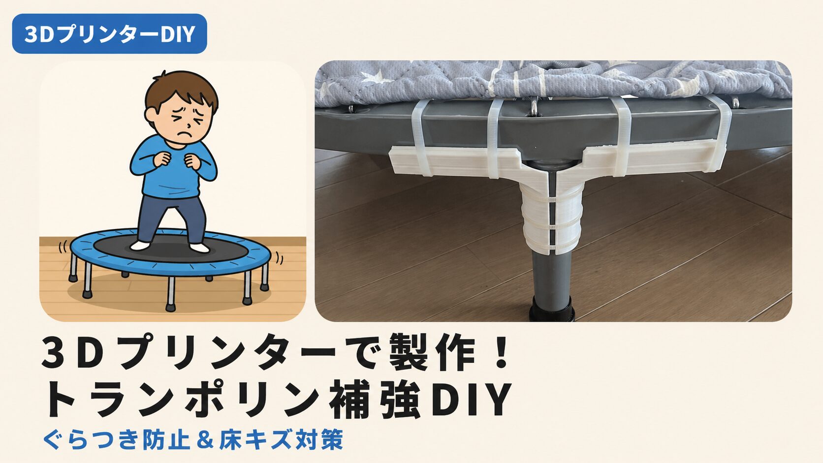 トランポリンのぐらつきをDIYで改善した補強パーツ