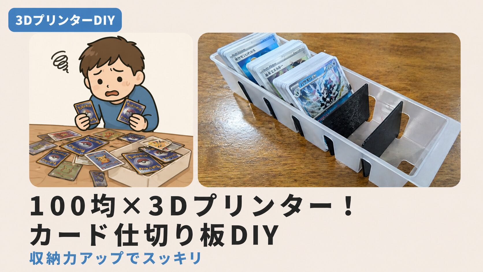 100均ケースを3Dプリンター仕切りで収納改善
