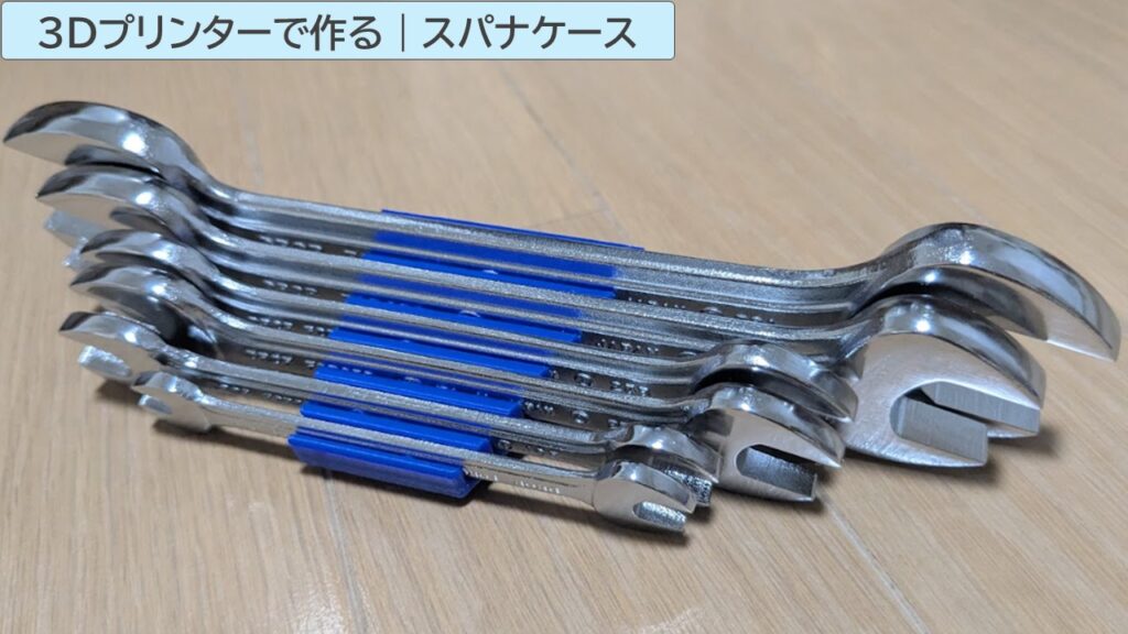 3Dプリンターで作る｜スパナケースの写真