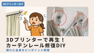 カーテンレール修復DIY｜壊れた金具を3Dプリンターで再生