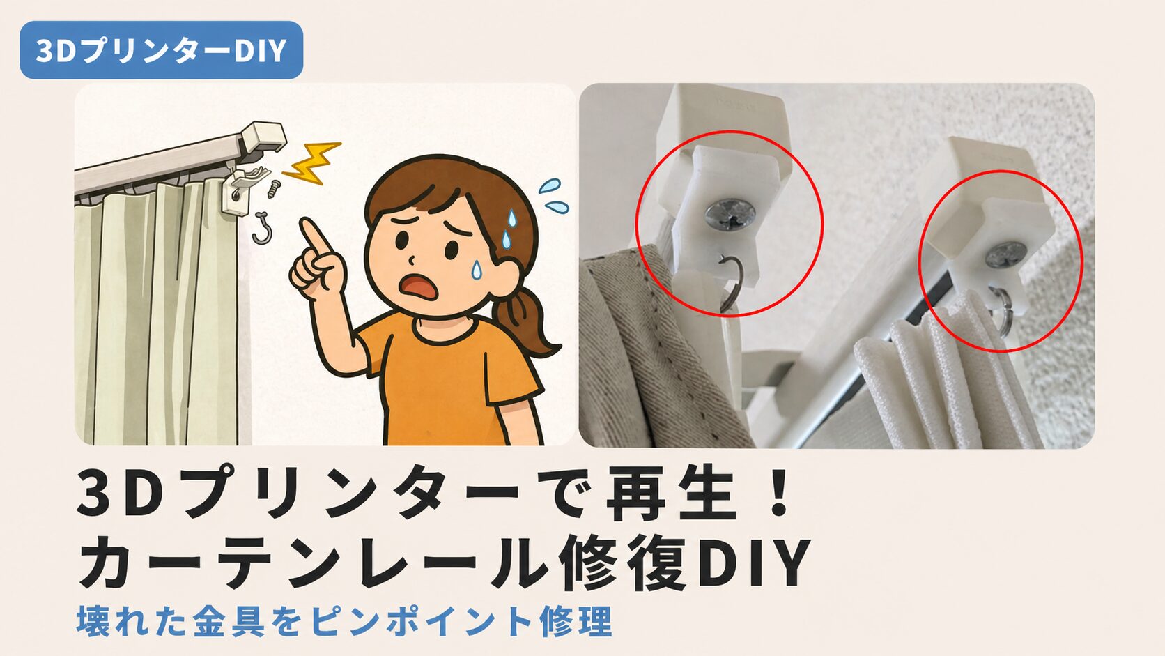 壊れたカーテンレール金具をDIYで修復