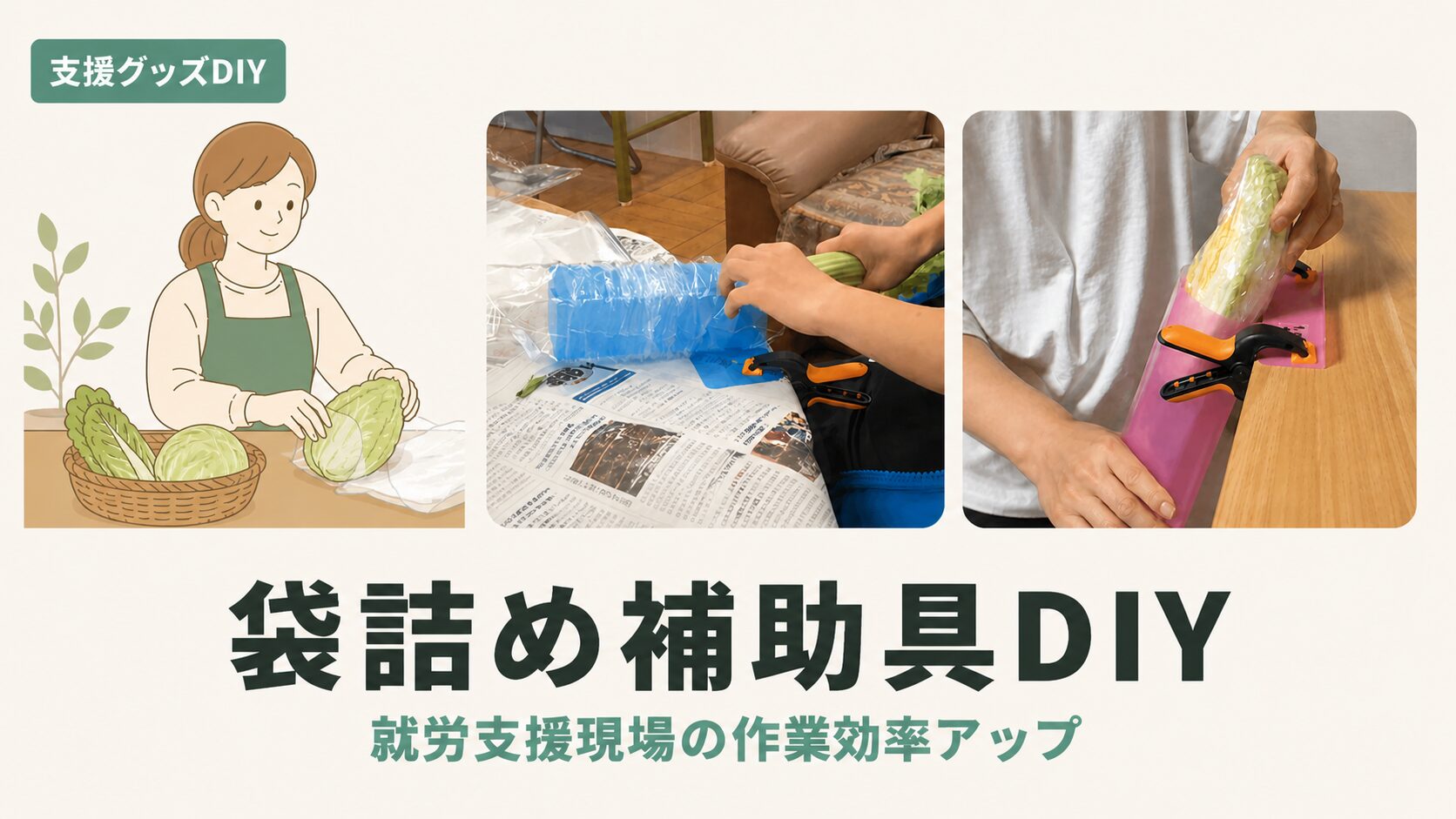 野菜の袋詰め道具を自作！100均ホルダーDIY｜市販品との違いも紹介