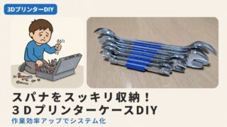 スパナケースの作り方｜3Dプリンター×工具収納の自作DIY