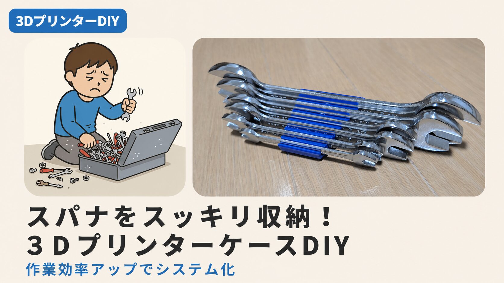 スパナを整理できる3Dプリントケース