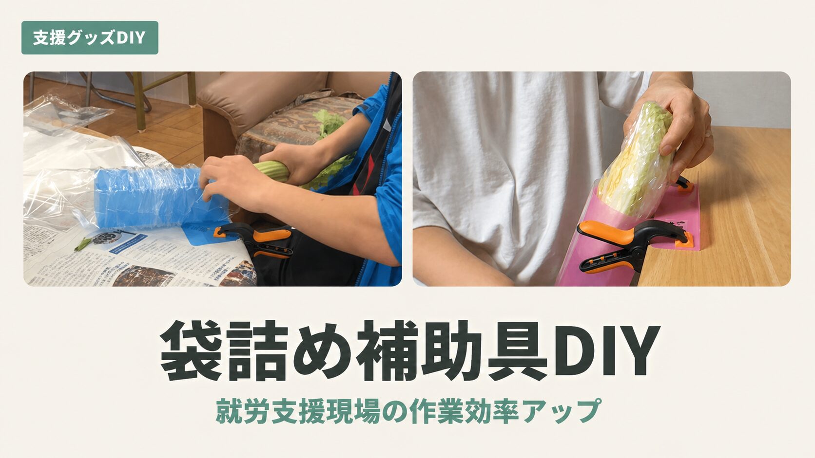 野菜の袋詰め道具を自作！100均ホルダーDIY｜市販品との違いも紹介