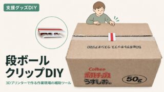 ダンボールクリップの作り方｜3Dプリンターでガムテープ代用