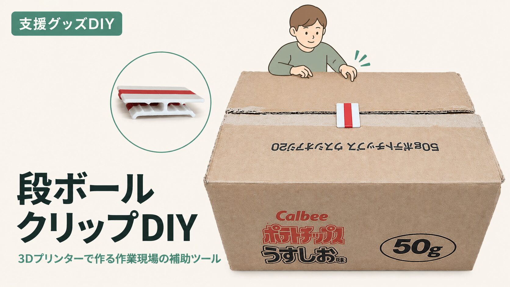 【3Dプリンタ工作】スッキリ整理！開け閉め簡単！段ボールクリップのアイキャッチ画像