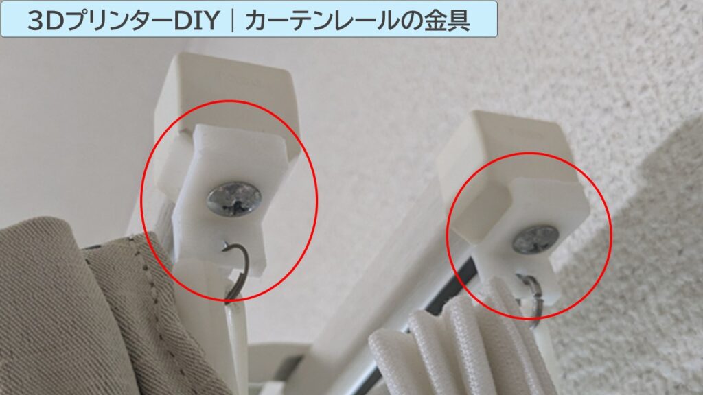 3Dプリンターで再生したカーテンレールの金具