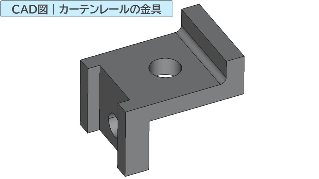 CAD図｜カーテンレールの金具
