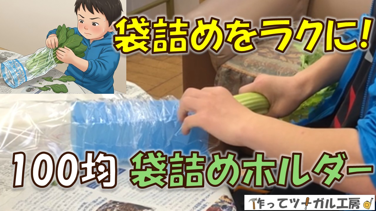 袋詰めをラクに！100均で作る袋詰めホルダーのアイキャッチ画像