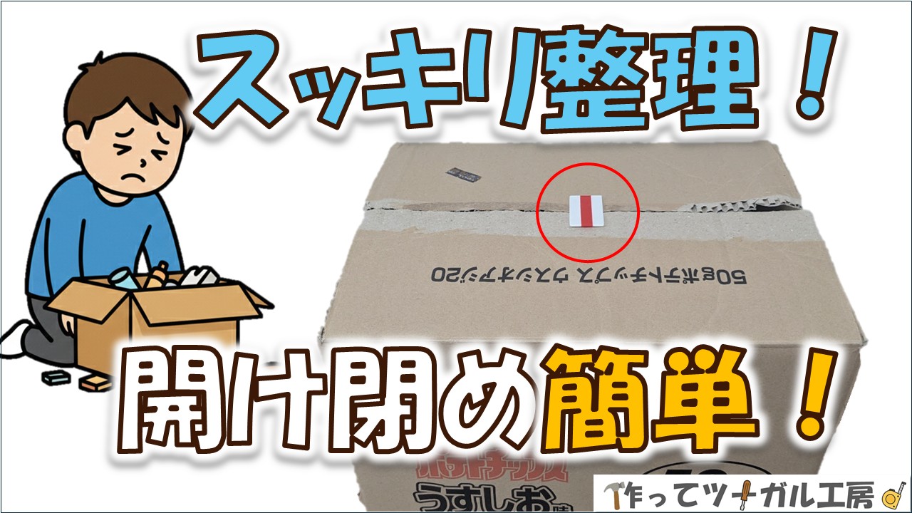 【3Dプリンタ工作】スッキリ整理！開け閉め簡単！段ボールクリップのアイキャッチ画像