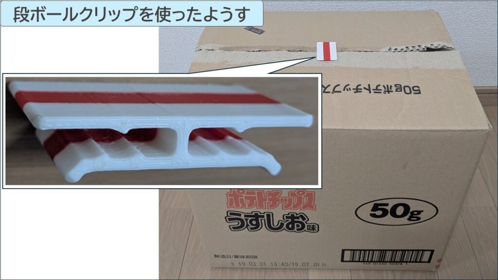 段ボールクリップを使ったようす