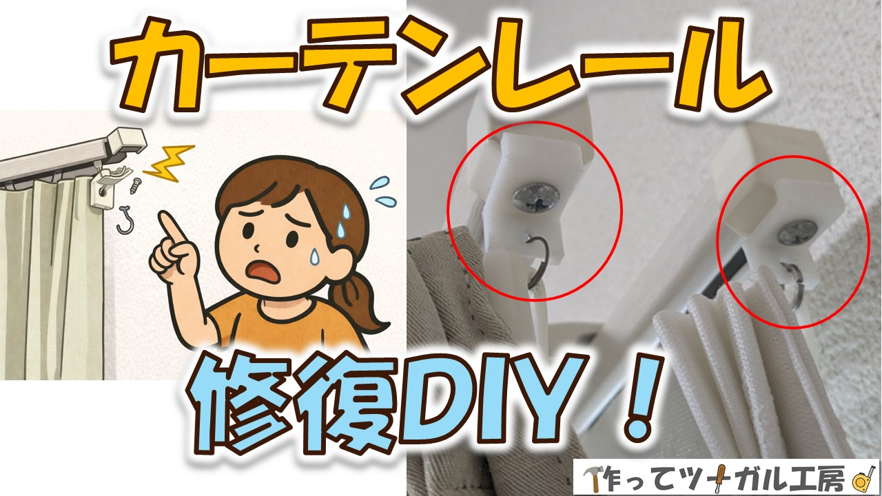 カーテンレール修復DIYのアイキャッチ画像