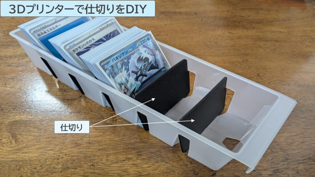 3Dプリンターで仕切りをDIYした写真