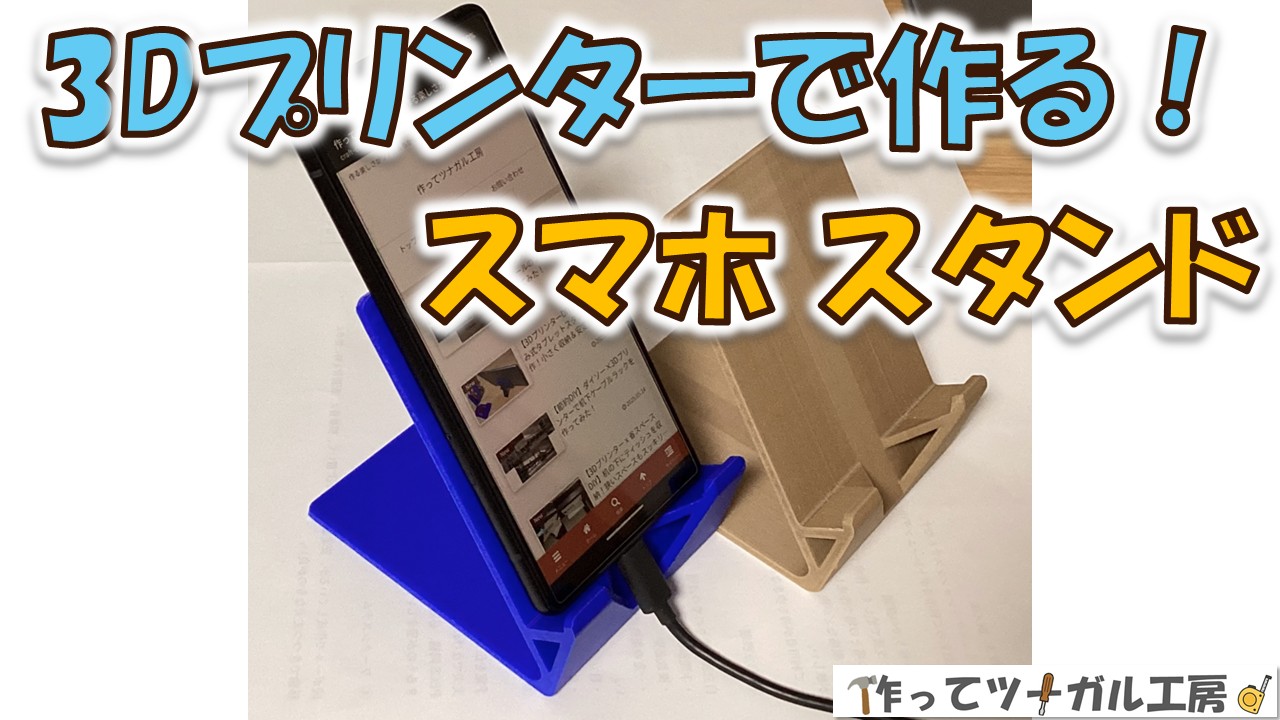3Dプリンターで作る！自分専用スマホスタンドで毎日を快適に のアイキャッチ画像