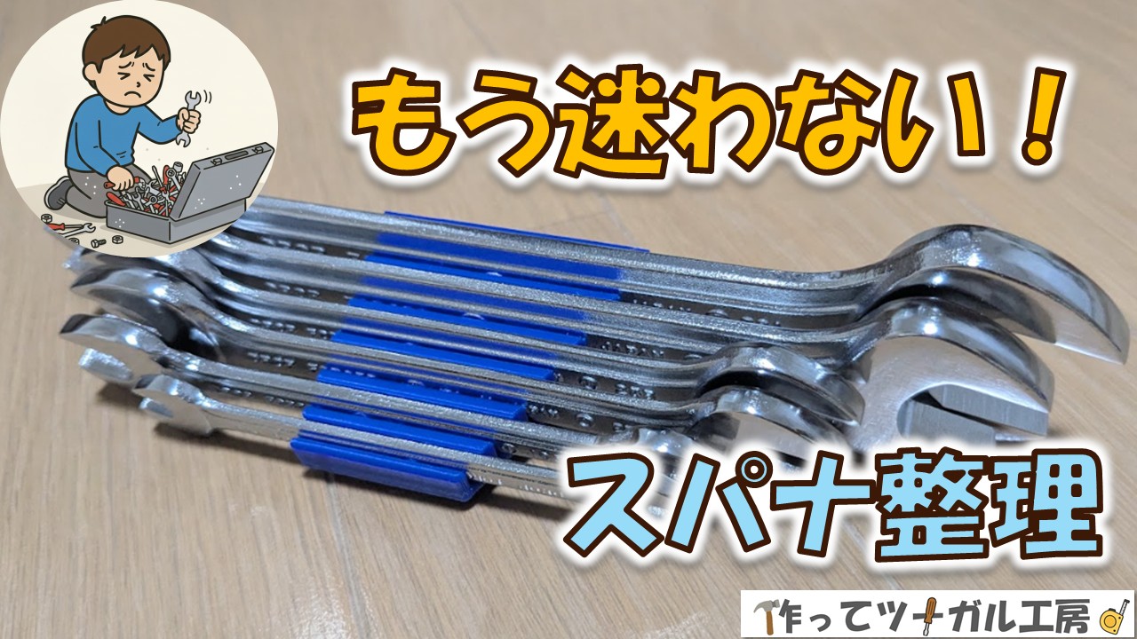 スパナ収納を自作！3Dプリンターで理想ケースの作り方