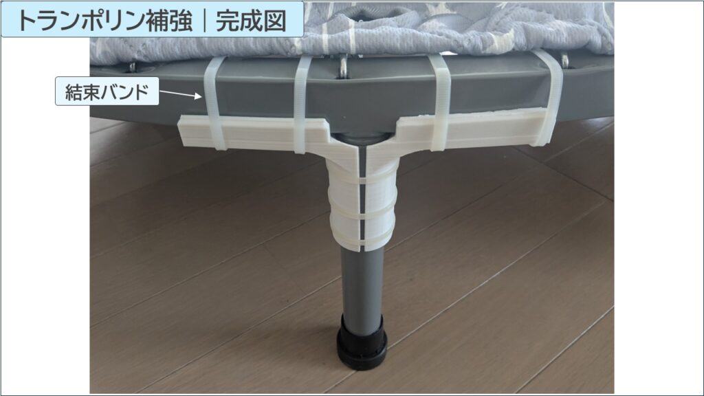 トランポリン脚の補強DIY完成例