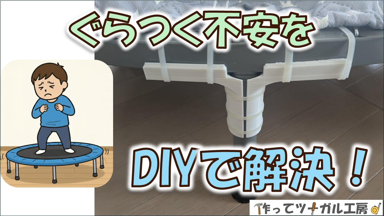 トランポリンのぐらつきをDIYで改善した補強パーツ