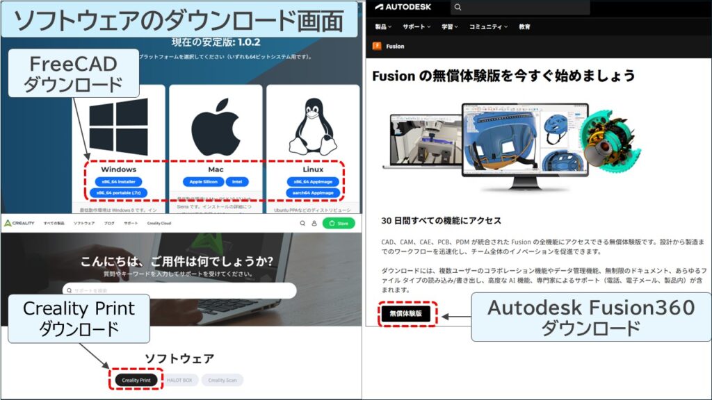 3D設計ソフト(FreeCAD / Fusion360)と、スライサーソフト(Creality Print)のダウンロード画面をまとめたイメージです。用途に合わせて選べます。