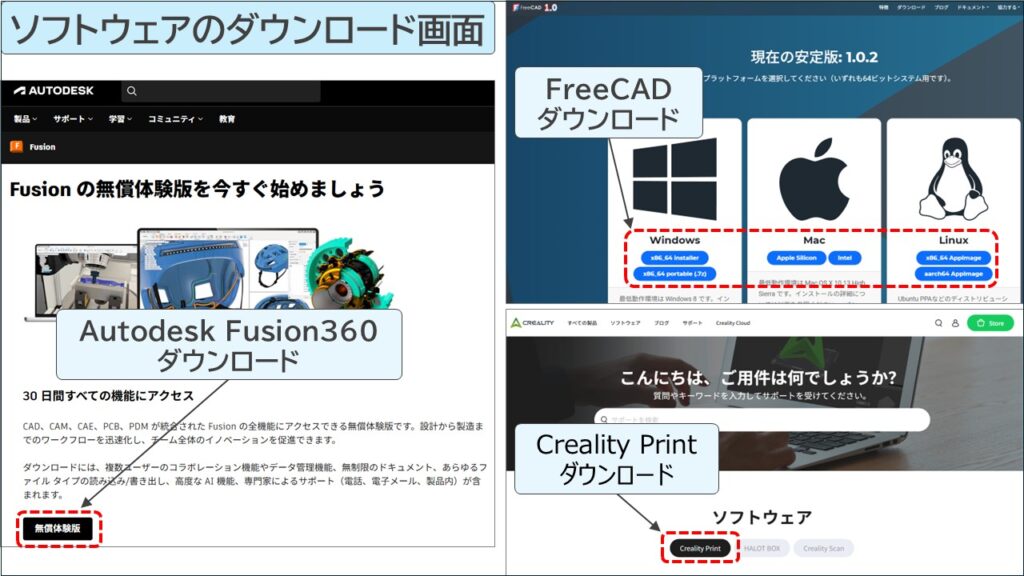 3D設計ソフト（FreeCAD / Fusion360）と、スライサーソフト（Creality Print）のダウンロード画面をまとめたイメージです。用途に合わせて選べます。