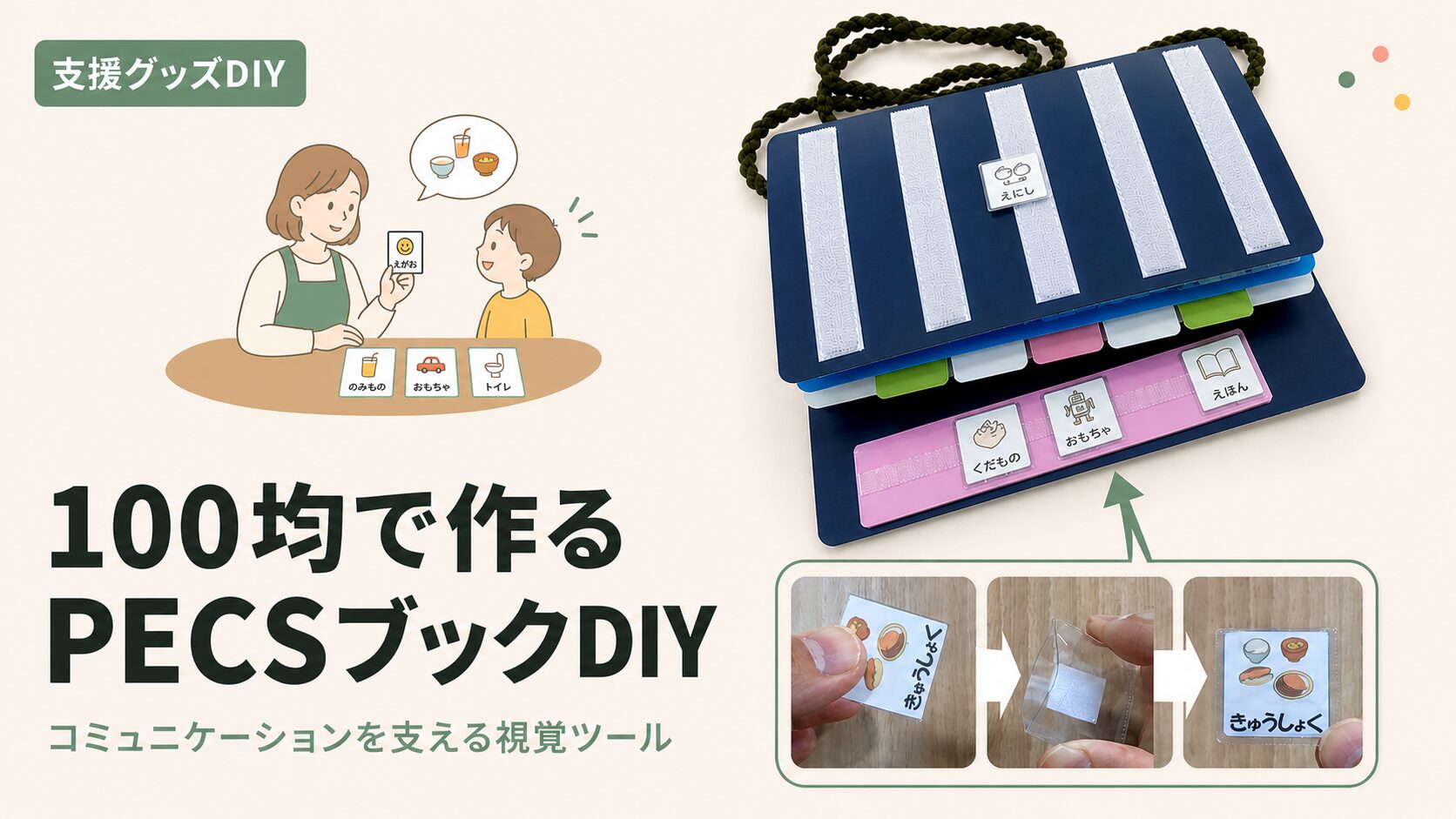 100均PECSブックの作り方｜市販品との違いを比較