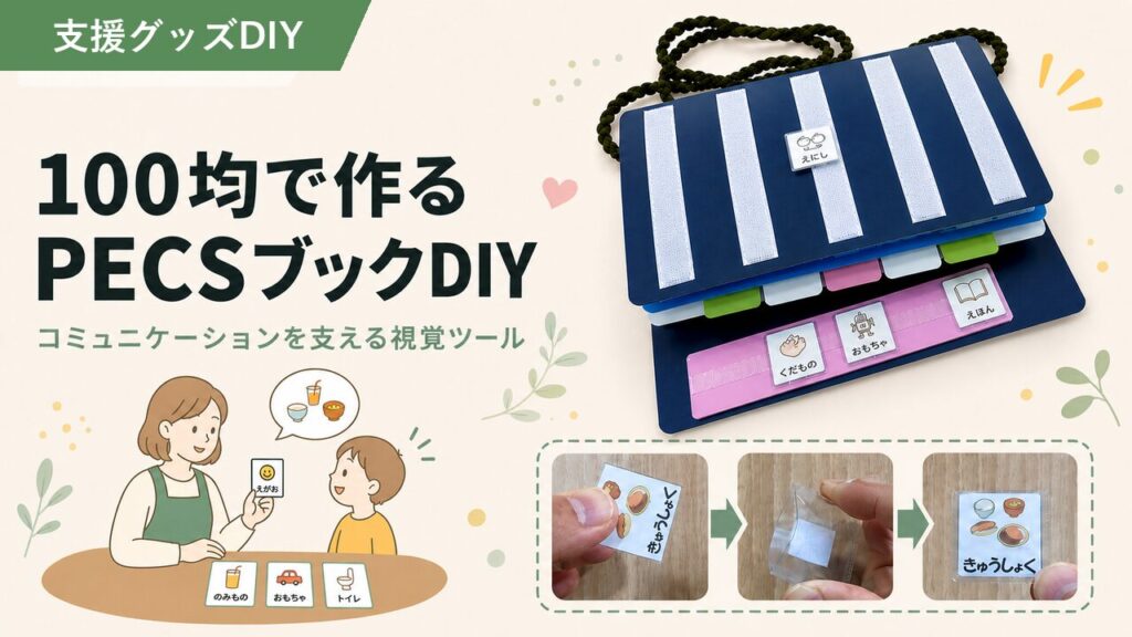 100均で作るPECS(ペクス)ブックの作り方｜絵カード・コミュニケーションブック