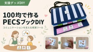 100均で作るPECS(ペクス)ブックの作り方｜絵カード・コミュニケーションブック