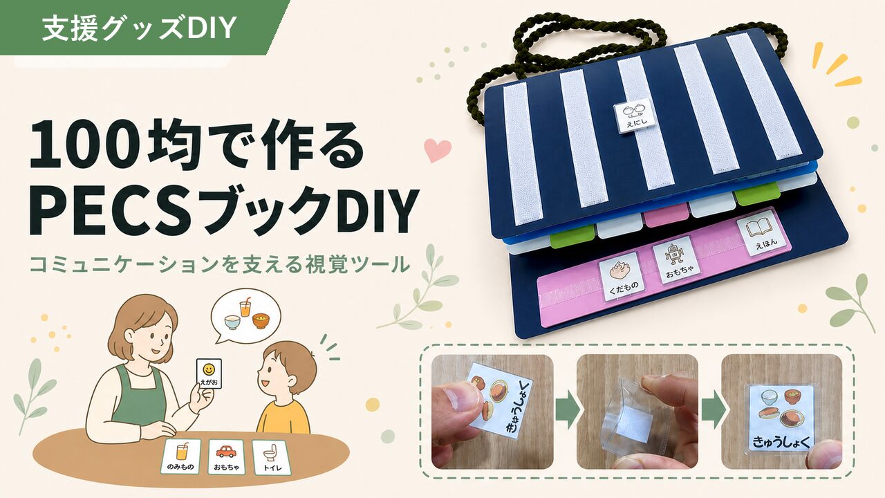 100均で作るPECS(ペクス)ブックの作り方｜絵カード・コミュニケーションブック