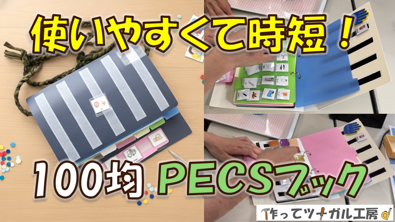 使いやすくて時短！100均で手作りPECSブックのアイキャッチ画像