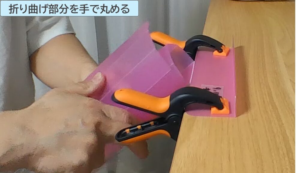 折り曲げ部を手で丸める写真