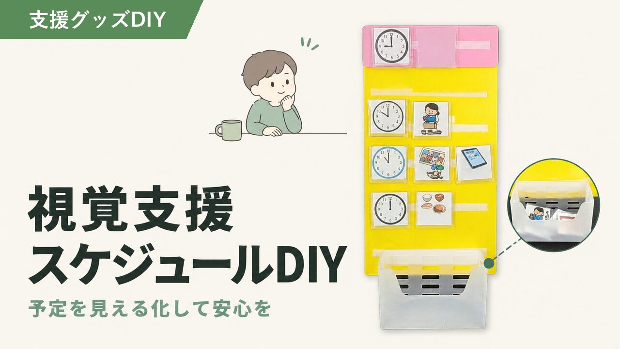 視覚支援スケジュールボードの自作方法｜100均マグネット式DIY