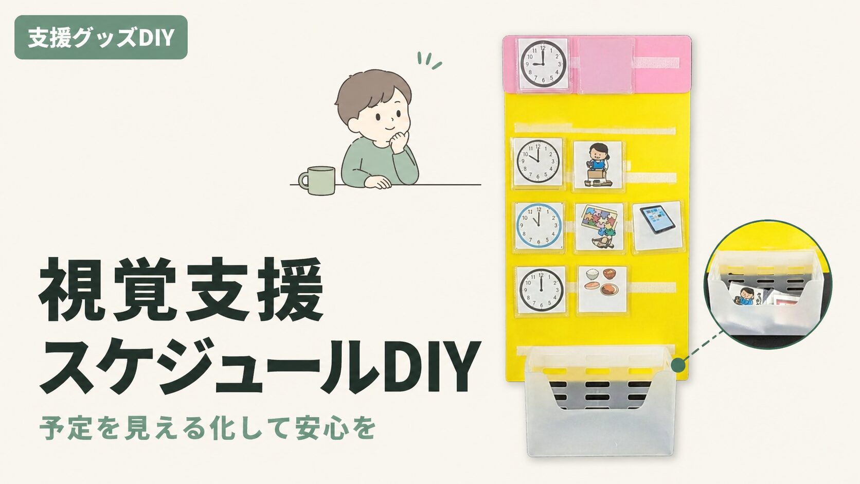 視覚支援スケジュールの作り方｜100均DIY【貼るタイプ】