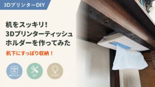ティッシュホルダーの作り方｜3Dプリンターで机下に隠せるDIY