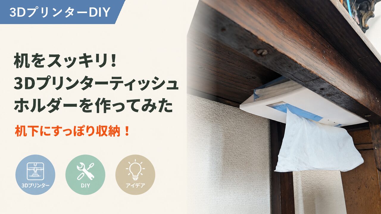 狭い机をスッキリ！スリムなティッシュホルダのアイキャッチ画像