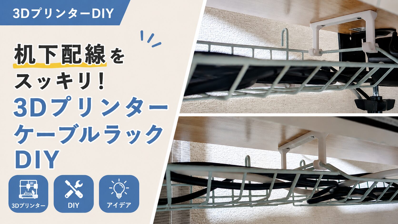 机の下に設置したケーブルラックで配線を整理した様子