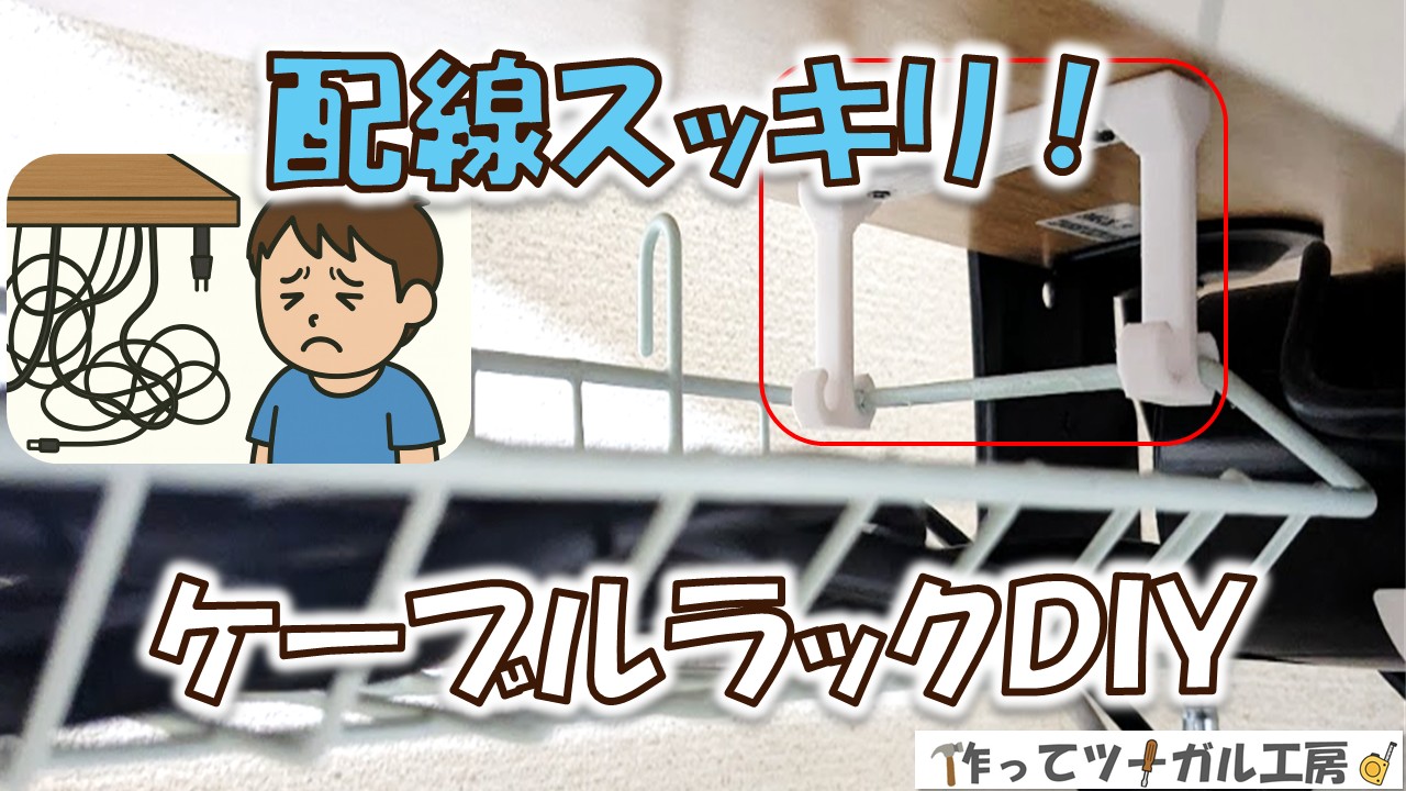 100均と3Dプリンターで作るケーブルラックDIYのアイキャッチ画像