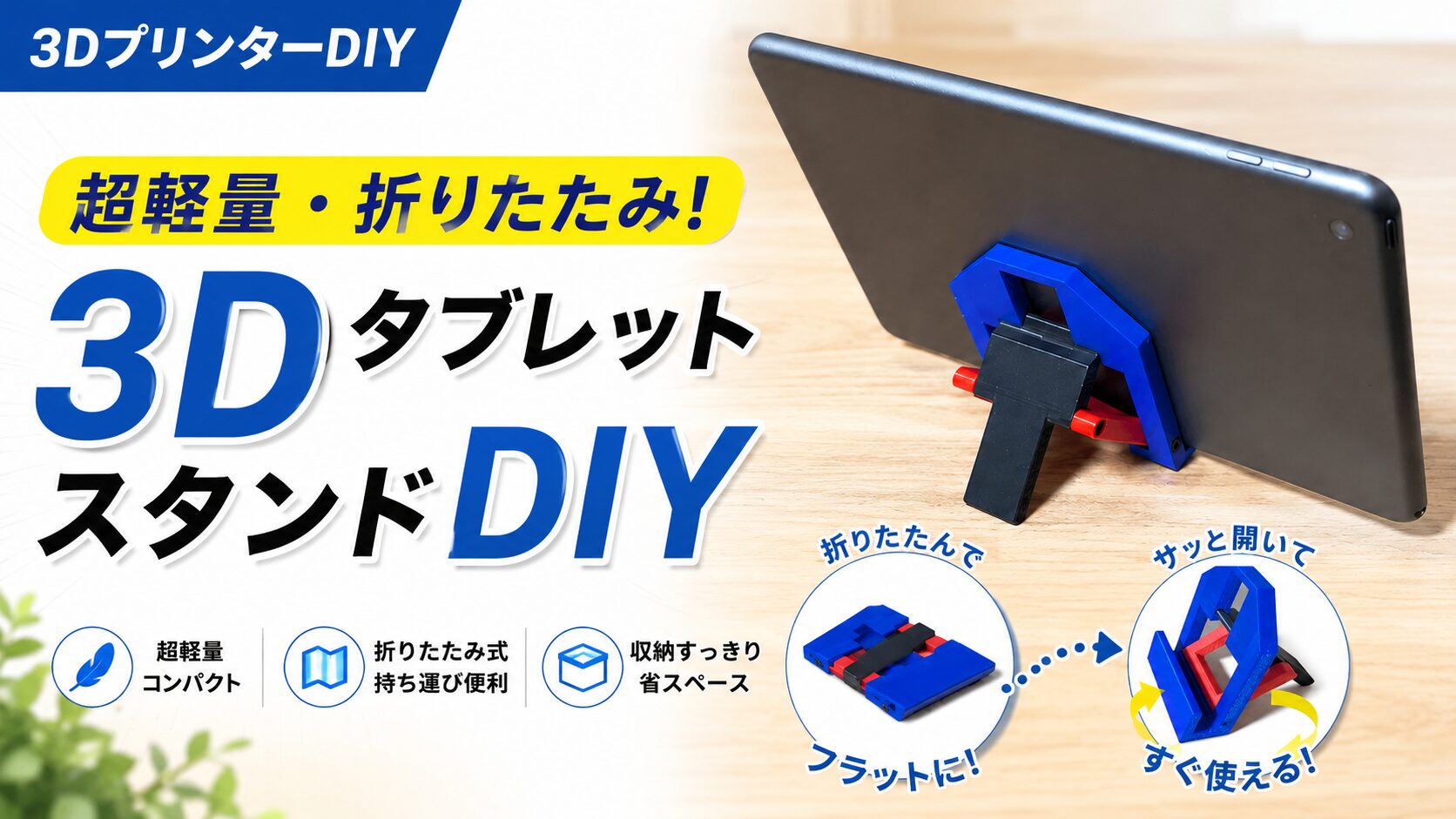 折りたたみタブレットスタンドの作り方｜3Dプリンター×STL無料配布