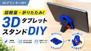 折りたたみタブレットスタンドの作り方｜3Dプリンター×STL無料配布