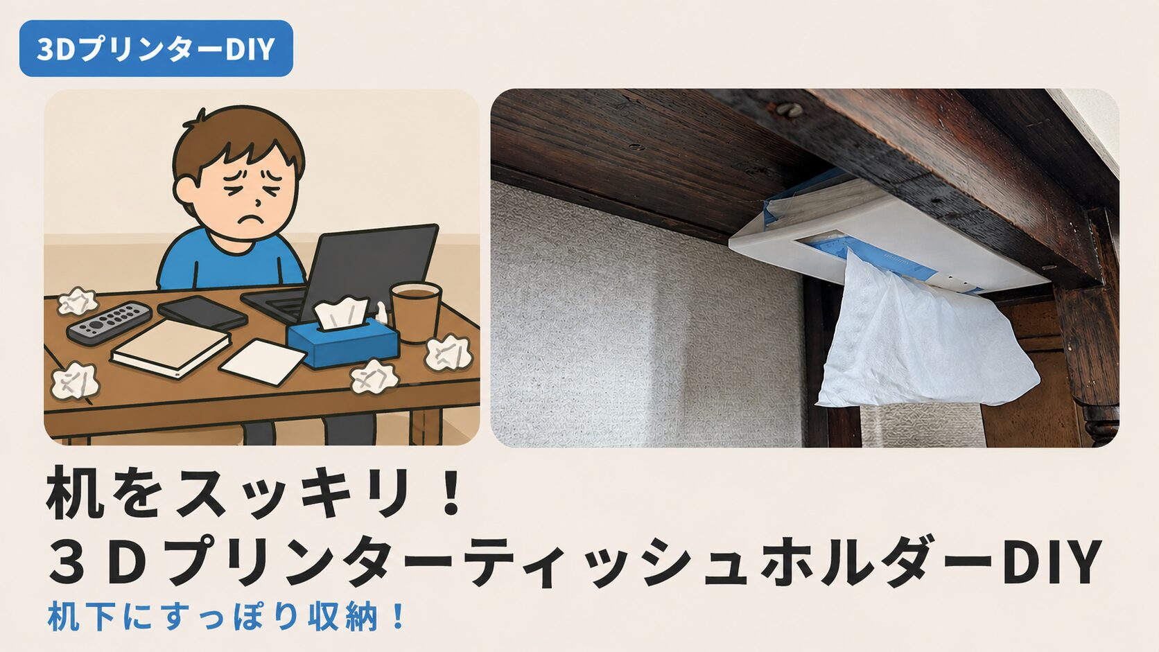 狭い机をスッキリ！スリムなティッシュホルダのアイキャッチ画像