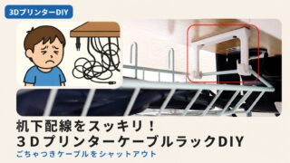ケーブルラックの作り方｜3Dプリンターで机下の配線スッキリDIY