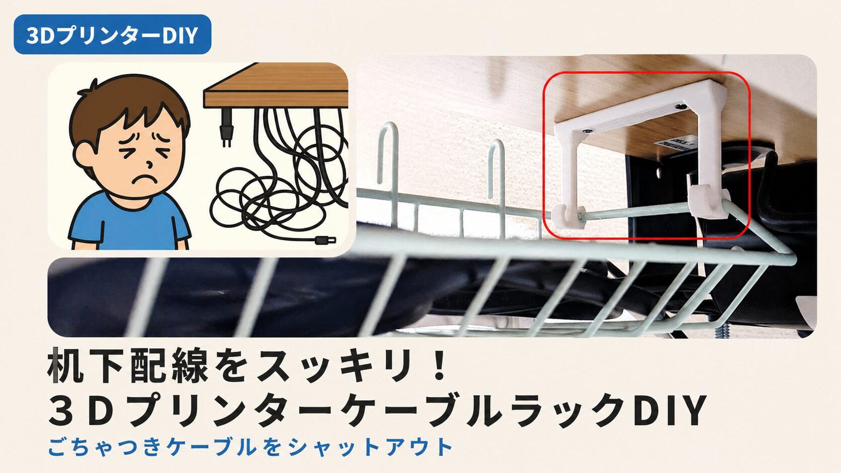 机の下に設置したケーブルラックで配線を整理した様子