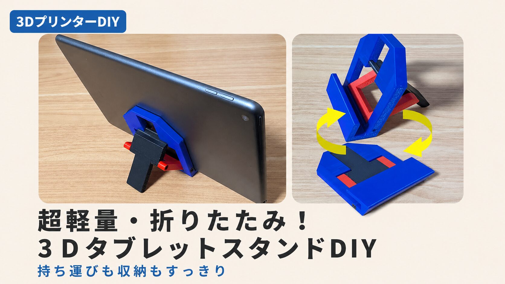 超軽量・折りたたみタブレットスタンドの作り方｜3DプリンターDIY