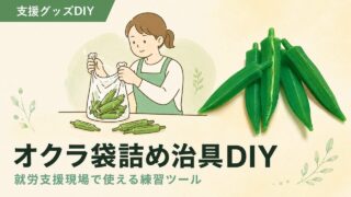 オクラサンプルの作り方｜袋詰め練習用の3Dプリンター自作DIY